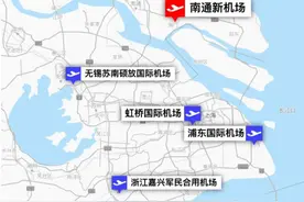 上海第三机场落户南通一镇，已通过民航局批复，南通起飞指日可待图片