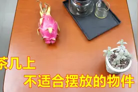 生活知识：家里的茶几不要长时间摆放3类物品图片