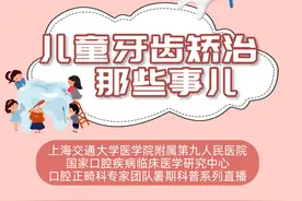 暑期科普系列直播——儿童牙齿矫治那些事儿（第六期、第七期）图片