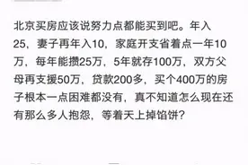 小伙吐槽北京买房不难：工作一年存25万，父母给100万就够了图片
