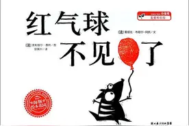 让孩子勇敢面对“失去”，绘本故事《红气球不见了》图片