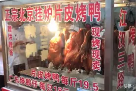 活鸭1只要60元，为啥做成烤鸭只要20元？这些“猫腻”你知道吗？图片