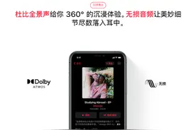 Apple Music 支持杜比全景声和无损音频，价格或许才是最大杀手锏图片
