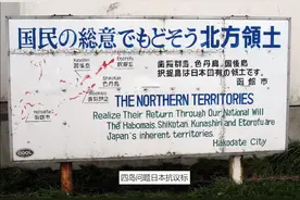 北方四岛，日俄之间永远解不开的结，究竟谁违反了“契约精神”？图片