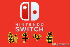任天堂Switch游戏机购买指南，腾讯宣布合作代理，可玩性是真的高图片