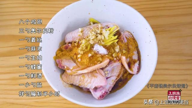 不用烤箱不用炸，奥尔良鸡翅新做法，外焦里嫩超过瘾！