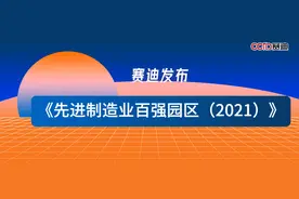 Top100！赛迪发布《先进制造业百强园区（2021）》图片