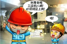 「安全警示」漫画学安全——电气安全“十不准”图片