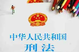 【普法系列一】《中华人民共和国刑法》全文（上）图片