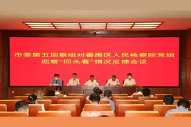 广州市委第五巡察组向番禺区人民检察院党组反馈巡察工作情况图片