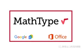 写论文必不可少！MathType完美兼容Word 2019！最详细安装教程图片