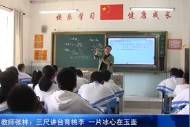 教师张林：三尺讲台育桃李，一片冰心在玉壶图片