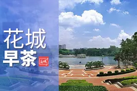 「花城早茶」广州，犇起来！丨包仔提点：“神兽”归笼指南在手 家长开心又放心丨有钱退？可能有你份图片