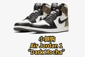 入手小倒钩 Air Jordan 1 Dark Mocha图片