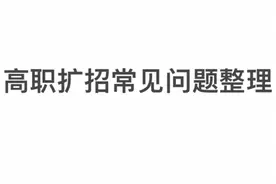 高职扩招常见问题集中回答图片