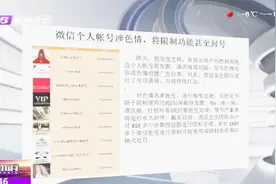 微信开展专项清理，个人账号涉色情，将限制功能甚至封号视频封面