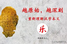 越原始，越深刻 – 重新理解汉字本义 │“乐”此不疲图片