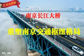 红色档案 | 南京长江大桥：重塑南京交通枢纽格局图片