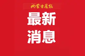 孟凡利任包头市委委员、常委、书记；张院忠不再担任包头市委书记、常委、委员职务图片