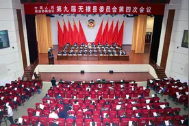 中国人民政治协商会议第九届无棣县委员会第四次会议胜利闭幕图片
