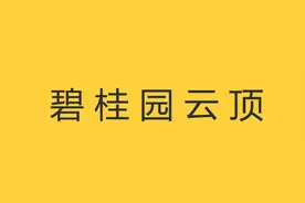 碧桂园云顶大降价了，该不该入手呢？图片