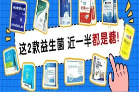 11款益生菌测评：两款近一半都是糖，你踩坑了吗？图片