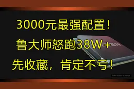 3000元电脑最强配置！没有之一，全新还能跑38万分！图片
