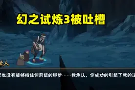策划红豆因幻之试炼3被吐槽，难度高，关卡不回血，通灵流称霸？图片