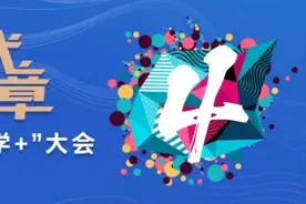 互动阅读新风采  橙光积极参加第四届中国“网络文学+”大会图片