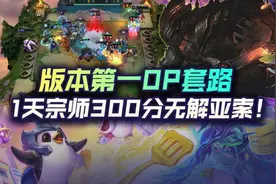 云顶之弈1天宗师300分！版本第一OP套路黑夜亚索详解图片