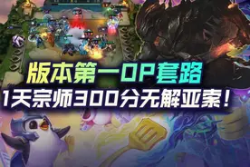 云顶之弈1天宗师300分！版本第一OP套路黑夜亚索详解图片