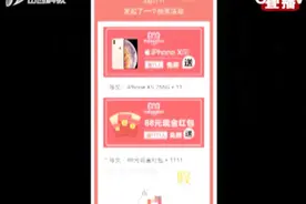 抽奖免费送iPhone？官方证明：此活动是假的！视频封面