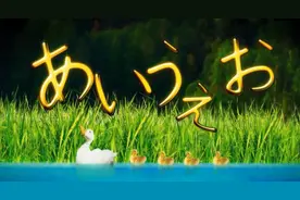 日语轻松入门——五十音图歌图片