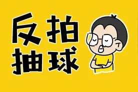 反拍怎么抽出又快又重的球？图片