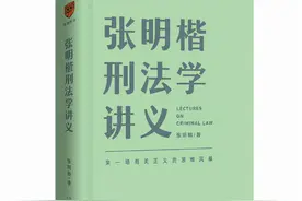 张明楷刑法学讲义：理性构建世界 情感维系世界图片