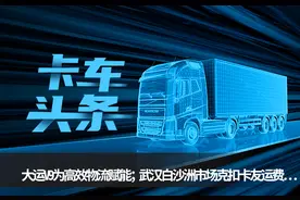 卡车头条：大运V9为高效物流赋能 武汉白沙洲市场克扣卡友运费图片