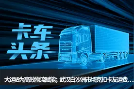 卡车头条：大运V9为高效物流赋能 武汉白沙洲市场克扣卡友运费图片
