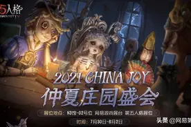 庄园盛会共狂欢《第五人格》参展ChinaJoy2021图片