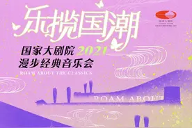 从神话寓言到“火锅”交响，2021漫步经典“乐揽国潮”等你来！图片
