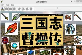 三国志曹操传，游戏中最难获取的宝物，对此你还有印象吗？图片