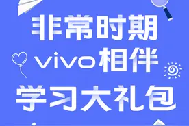 盘点vivo手机特色功能！在家也能让孩子学习高效又轻松图片