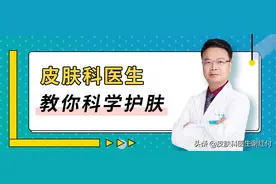 皮肤科医生教你科学护肤图片