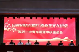 临沂一中南校区举行青海班师生迎中秋座谈会图片