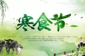 寒食，清明！这是两个节！图片