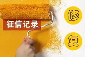 征信花了怎么办？图片