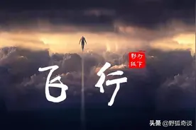 清代神秘飞行事件：莱州知府爷爷家门口失踪，瞬息已至百里外崂山图片