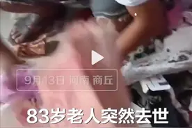 河南商丘83岁的老人去世后，家人整理遗物发现一万多元现金图片