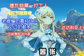 原神：海灯节剧情时间线混乱，名义上的救世主，实际上的打工人图片