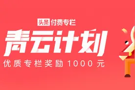 头条付费专栏「青云计划」9月获奖作品公布，优质专栏奖励1000元图片