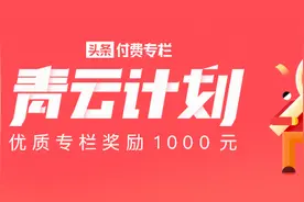 头条付费专栏「青云计划」9月获奖作品公布，优质专栏奖励1000元图片